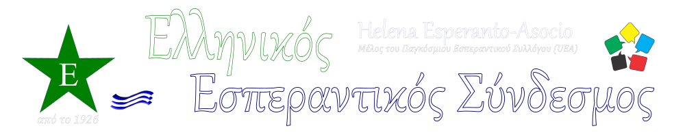 Ελληνικός Εσπεραντικός Σύνδεσμος | Helena Esperanto - Asocio | esperanto.gr Ελληνικός Εσπεραντικός Σύνδεσμος | Helena Esperanto - Asocio | esperanto.gr